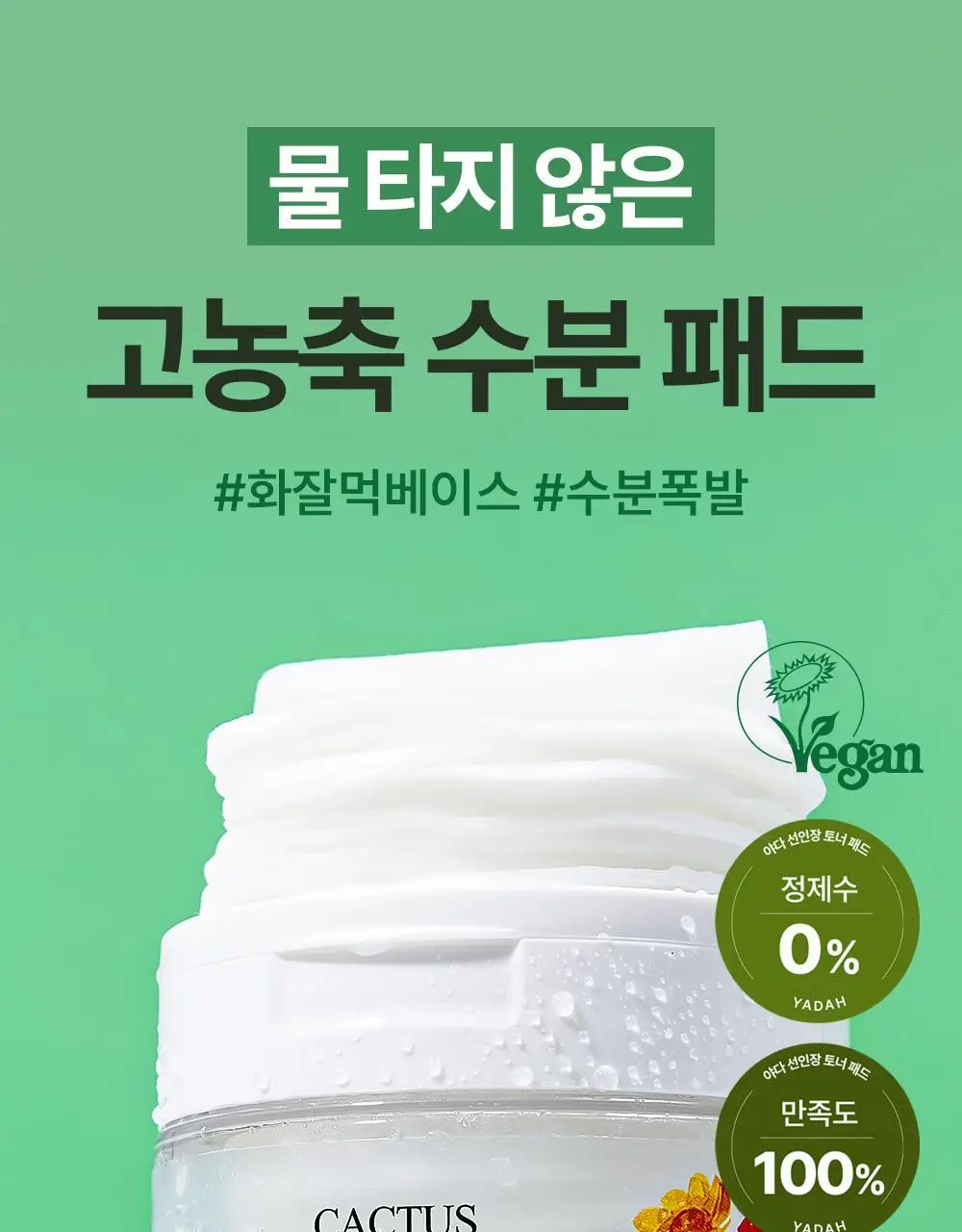 [화잘먹패드] 야다 선인장 토너패드 (본품 60매+10매 추가 증정) 상세페이지 4